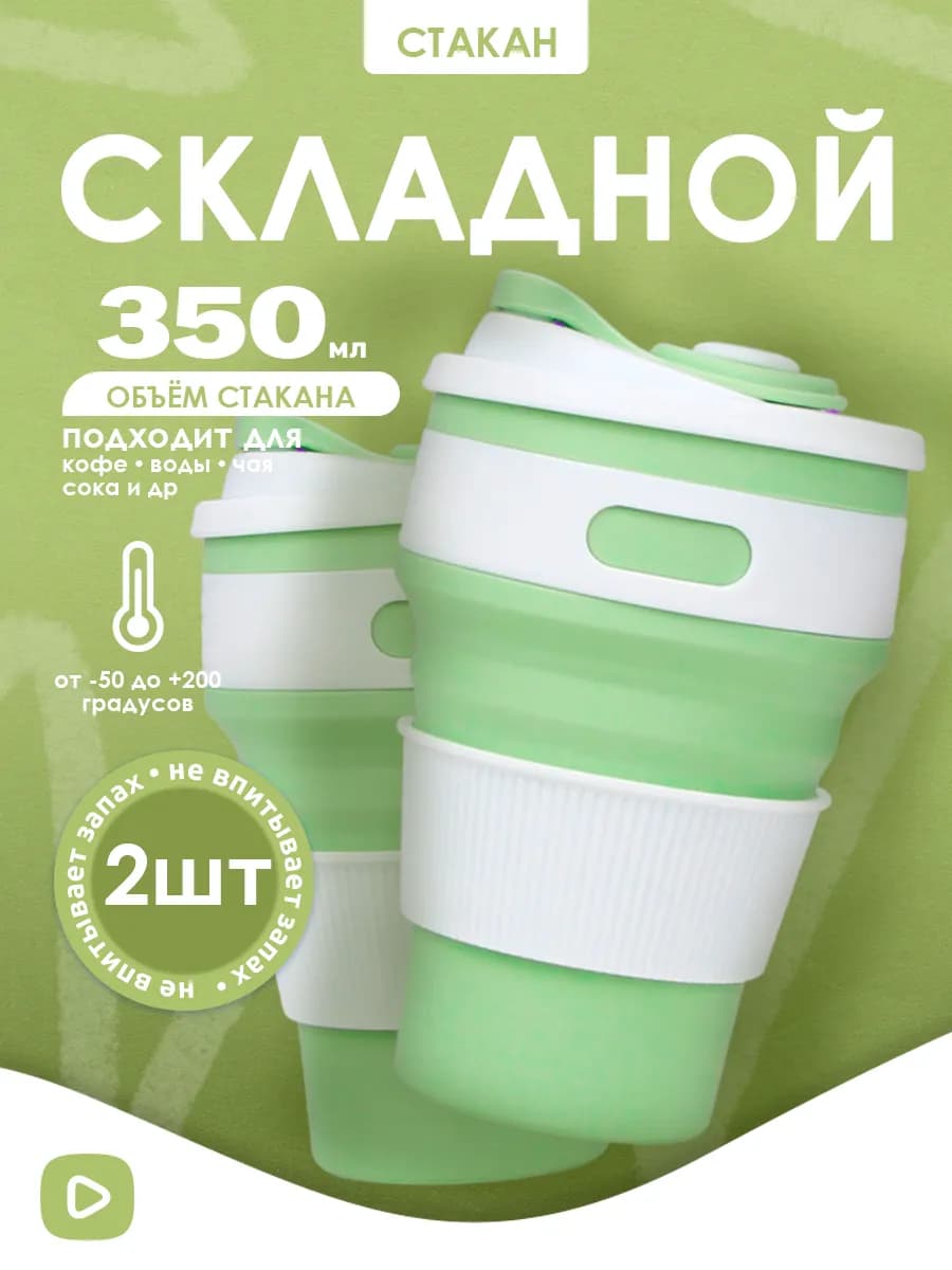 Складной стакан с крышкой, силиконовый, 2 шт