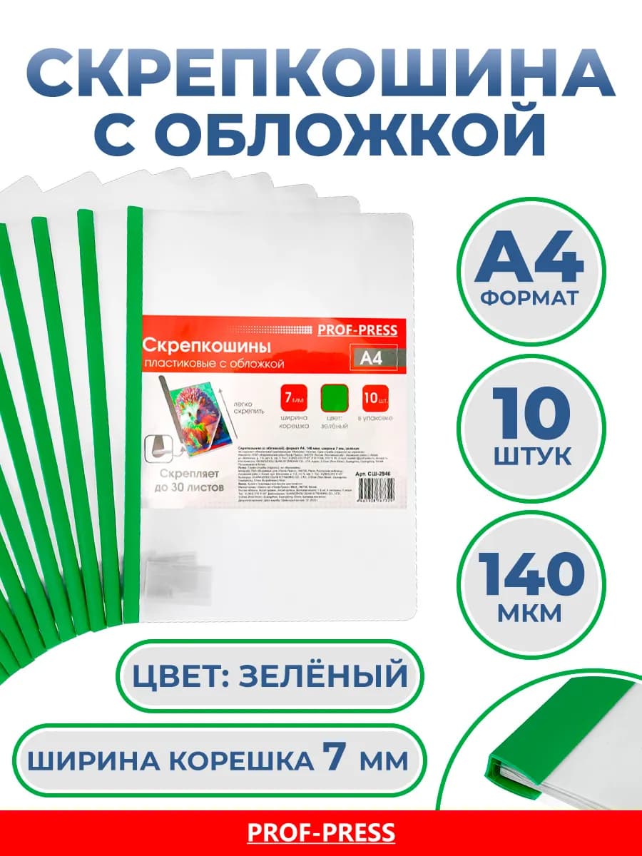 Скрепкошина с обложкой, А4, 140 мкм, комплект 10 шт