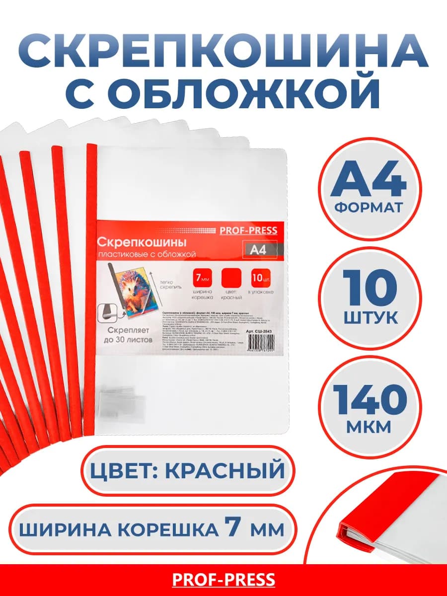 Скрепкошина с обложкой, А4, 140 мкм, комплект 10 шт
