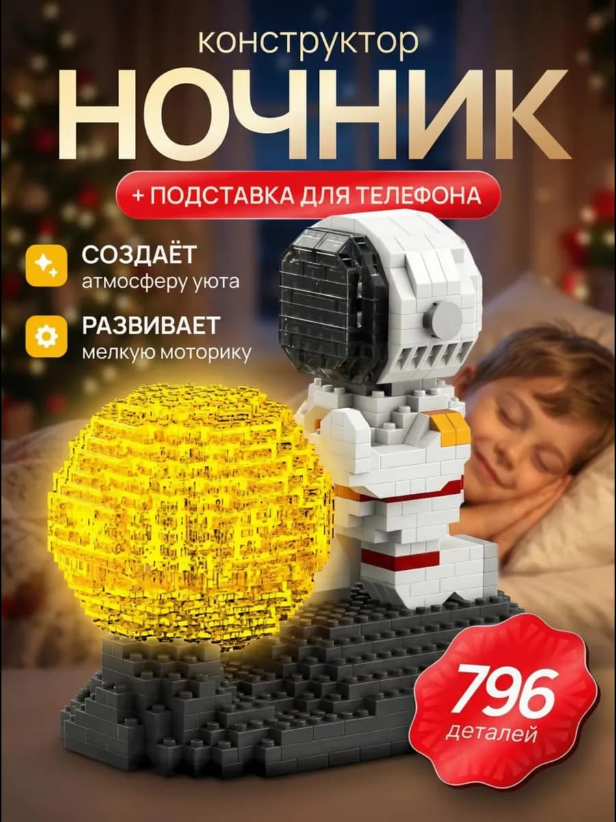 Конструктор ночник Космонавт подарок