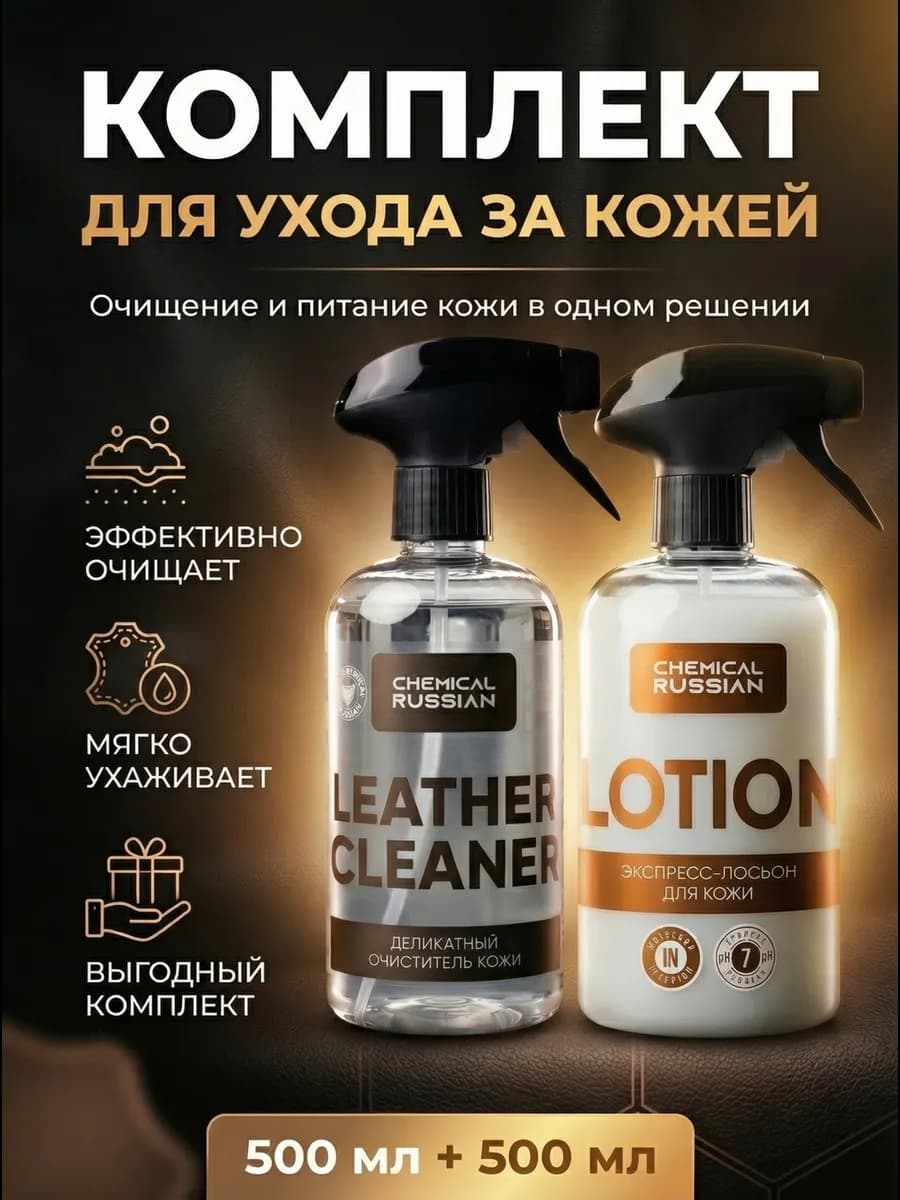 Очиститель и кондиционер для кожи Leather Cleaner + Lotion