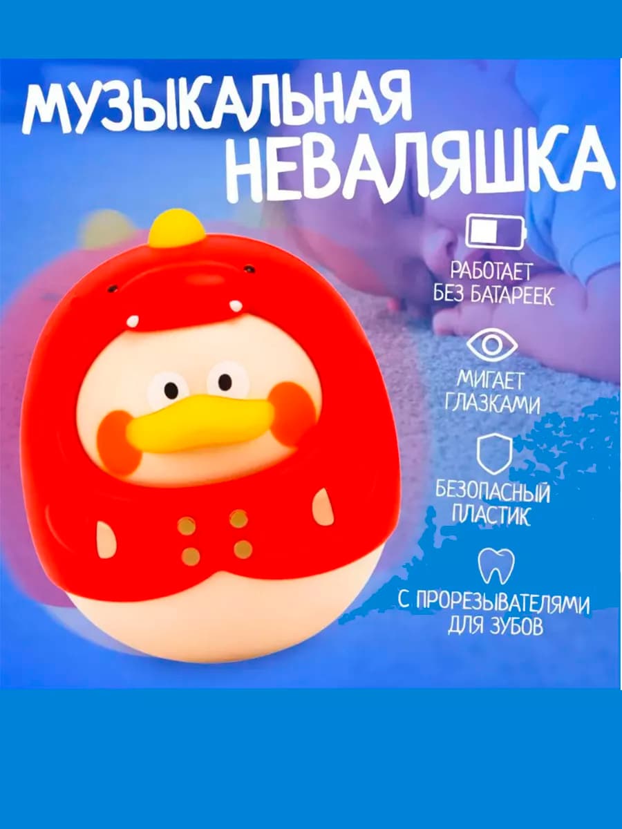 Музыкальная неваляшка Уточка