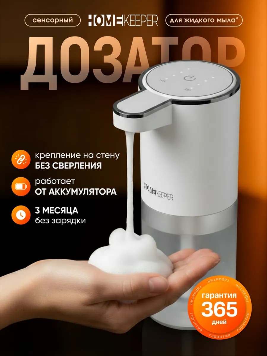 Дозатор для жидкого мыла сенсорный диспенсер