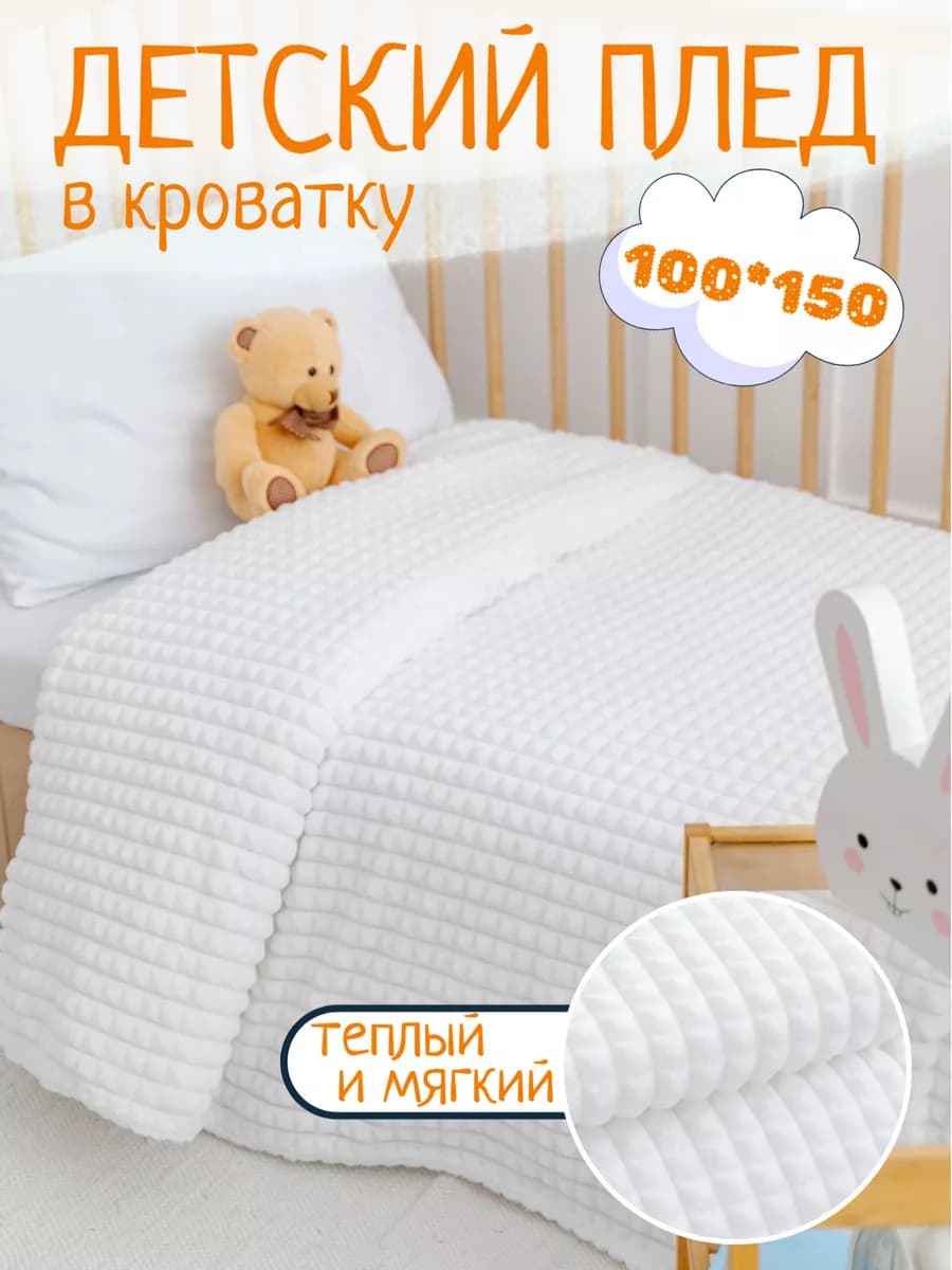 Плед детский 100х150 пушистый в кроватку для новорожденных