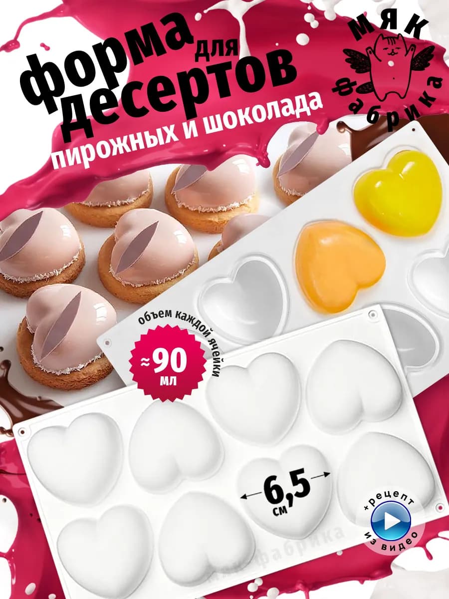 Силиконовая форма Сердце для десертов и выпечки