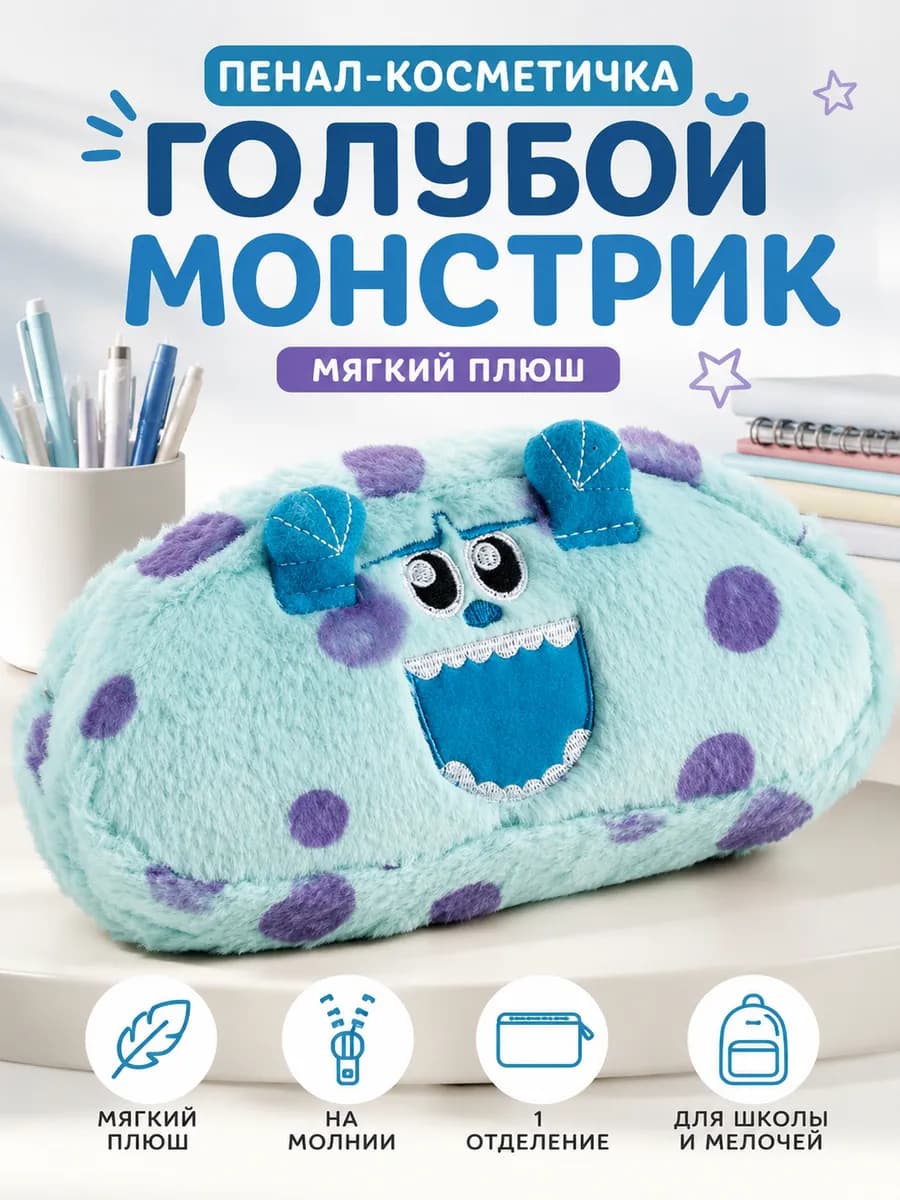 Мягкий пенал - косметичка Аниме Little Monster Sullivan
