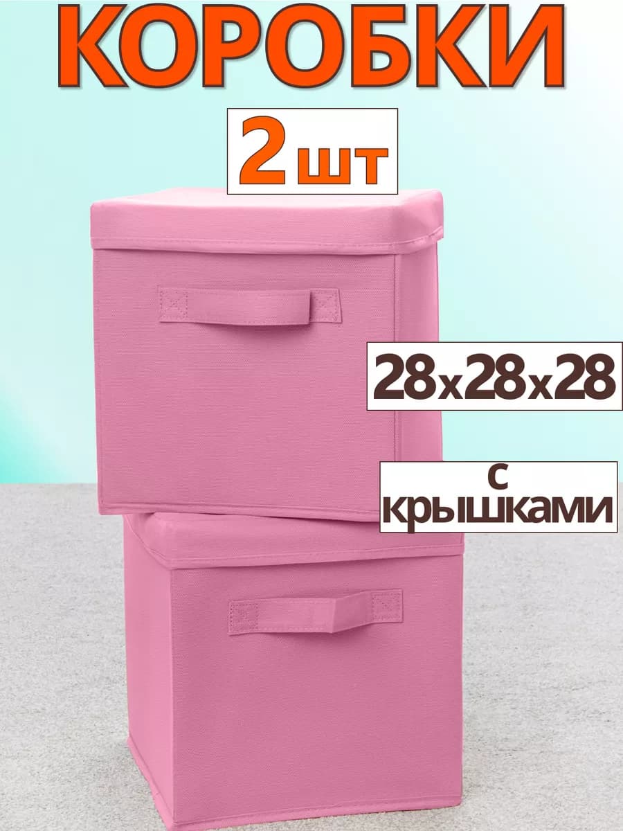 Коробки для хранения вещей игрушек короб с крышкой 28х28х28