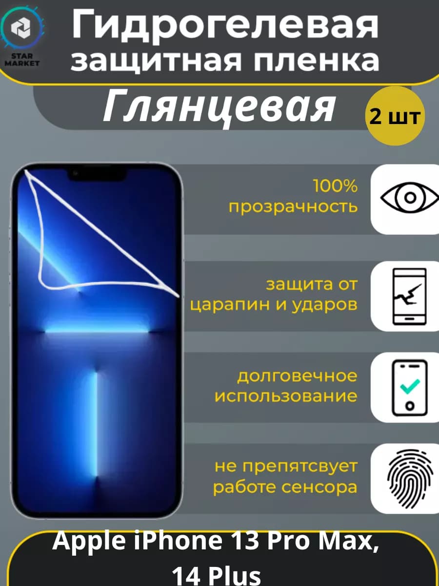 Гидрогелевая пленка iPhone 13 Pro Max, 14 Plus Глянцевая 2шт