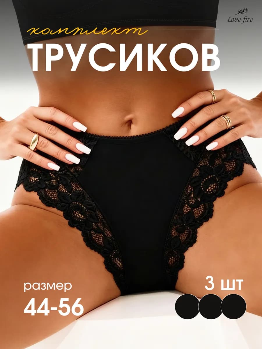 Трусы набор кружевные слипы высокие 3 шт