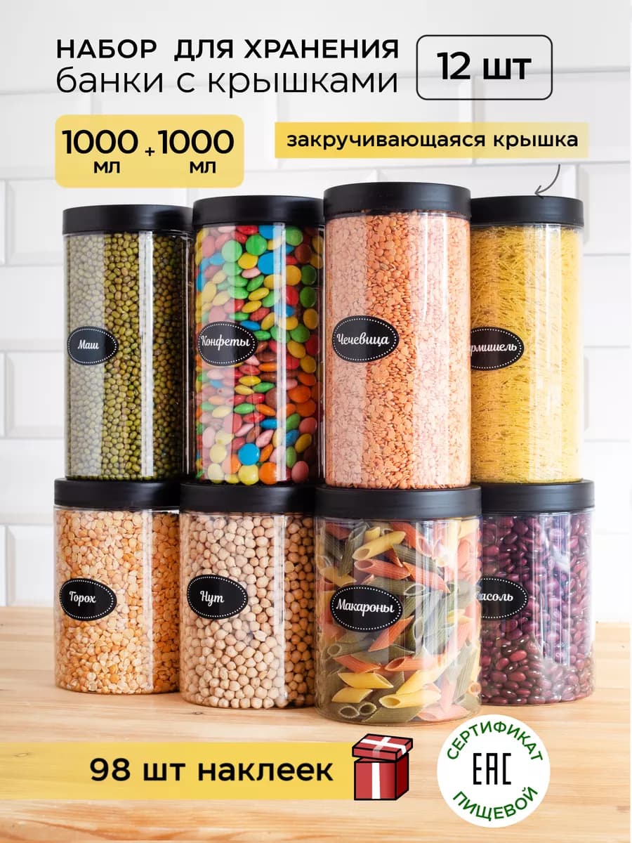 Контейнер для хранения Банки для круп