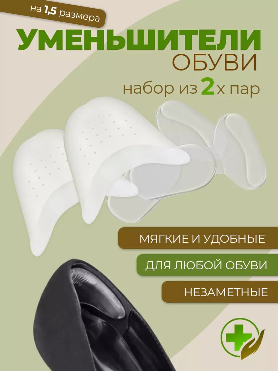 Уменьшитель размера обуви - фото 1