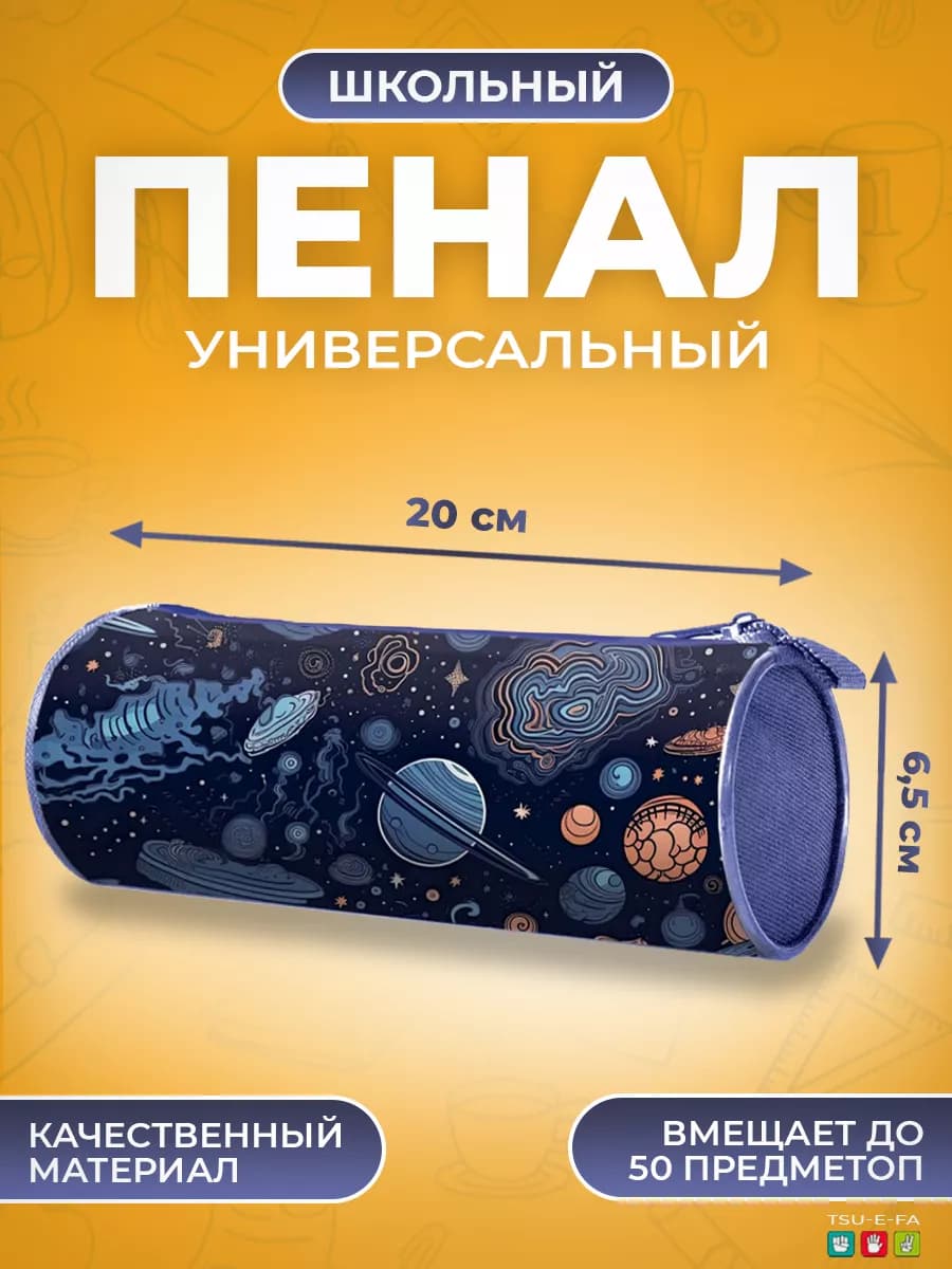 Пенал школьный