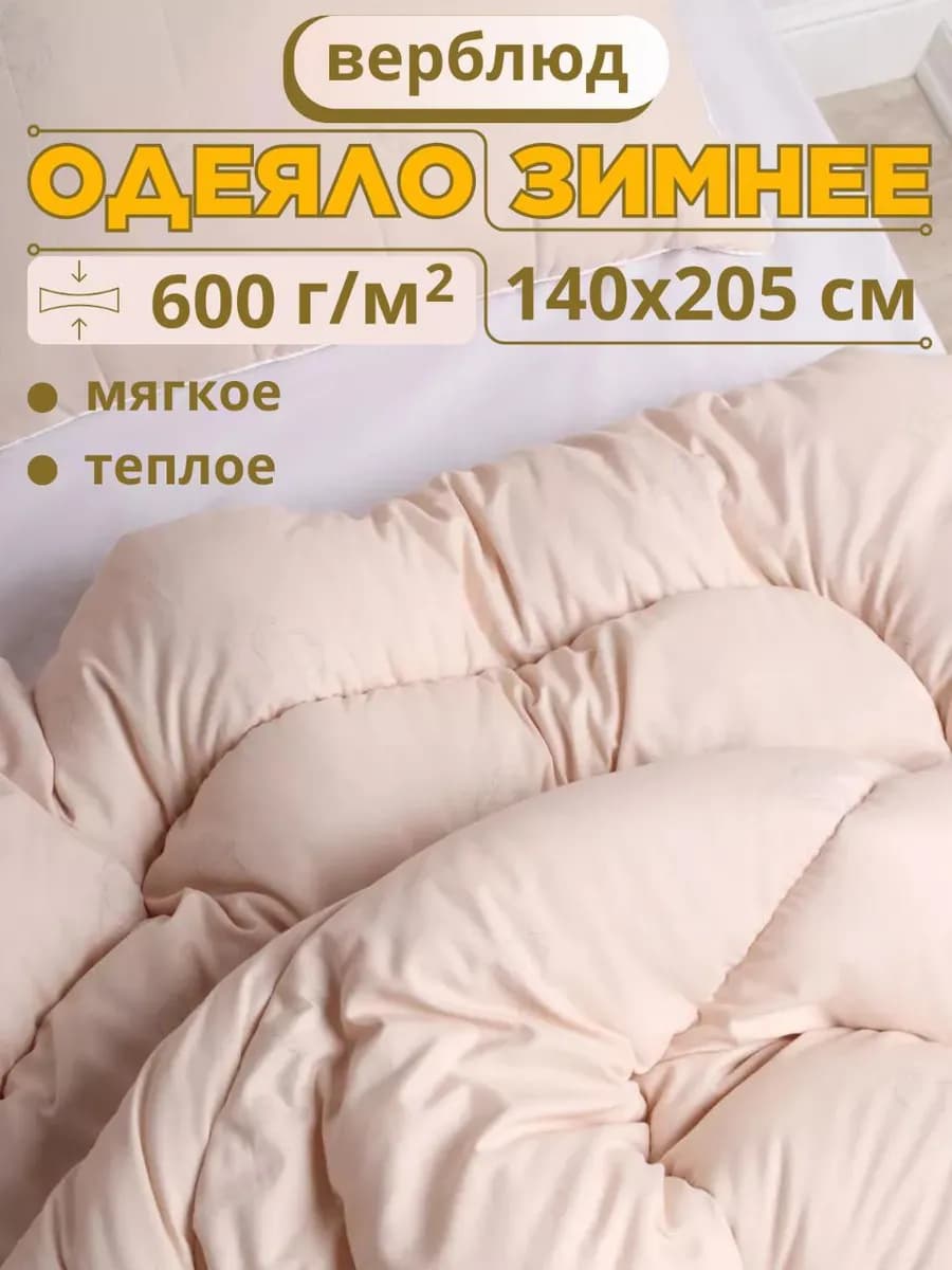 Одеяло 1.5 теплое верблюд 140×205