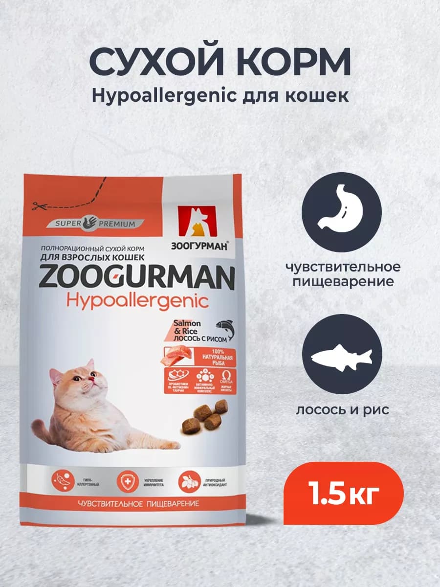 Hypoallergenic сухой корм для кошек, с лососем - 1,5 кг