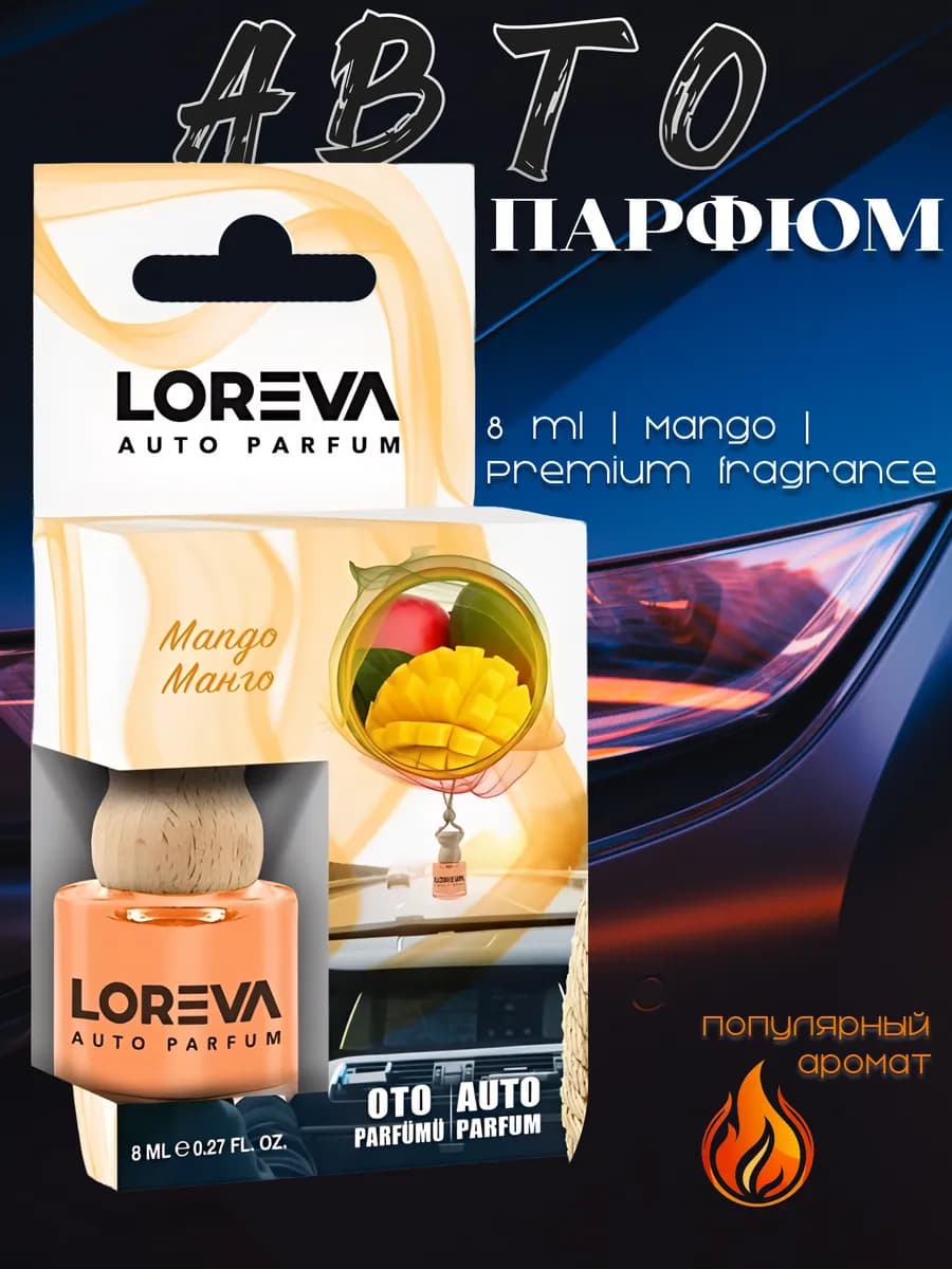 Автопарфюм манго 8ml