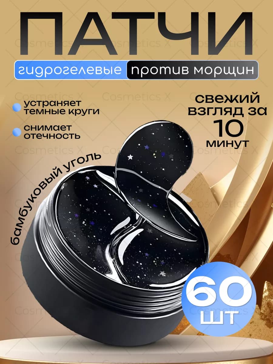 Патчи для глаз гидрогелевые от отеков