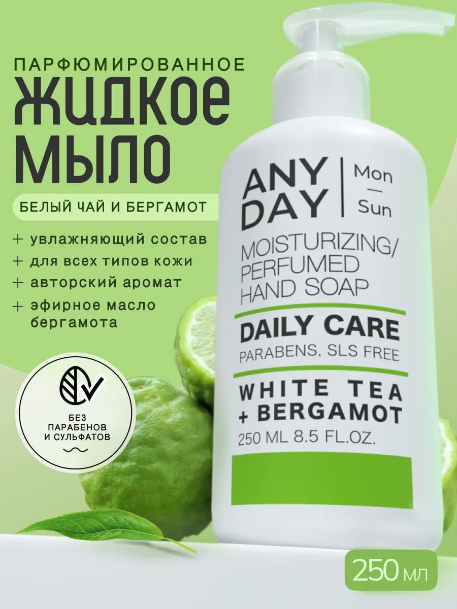 Жидкое мыло для рук парфюмированное, бергамот и белый чай - фото 1