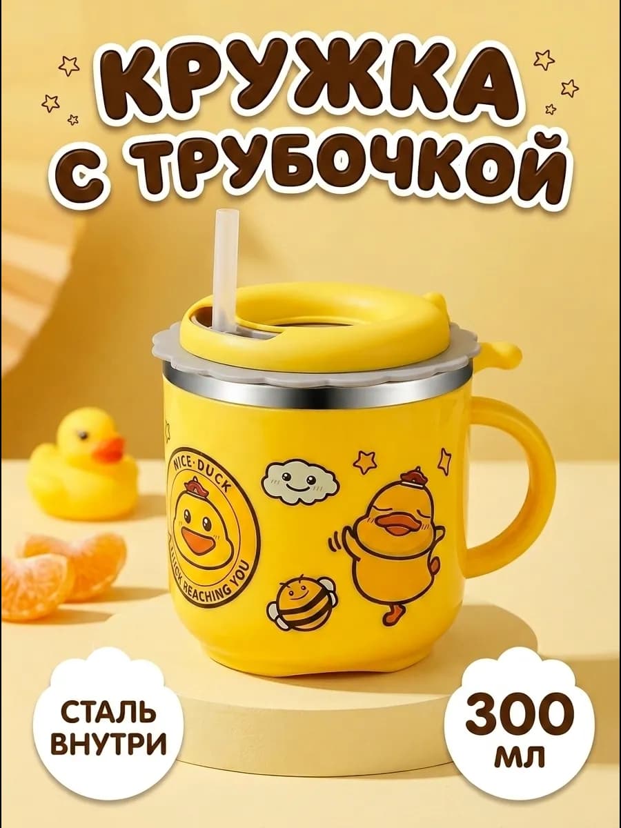 Кружка детская с трубочкой и крышкой из нержавеющей стали