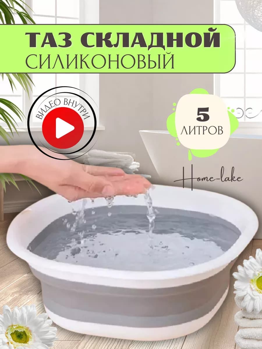 Тазик пластиковый складной 5 литров