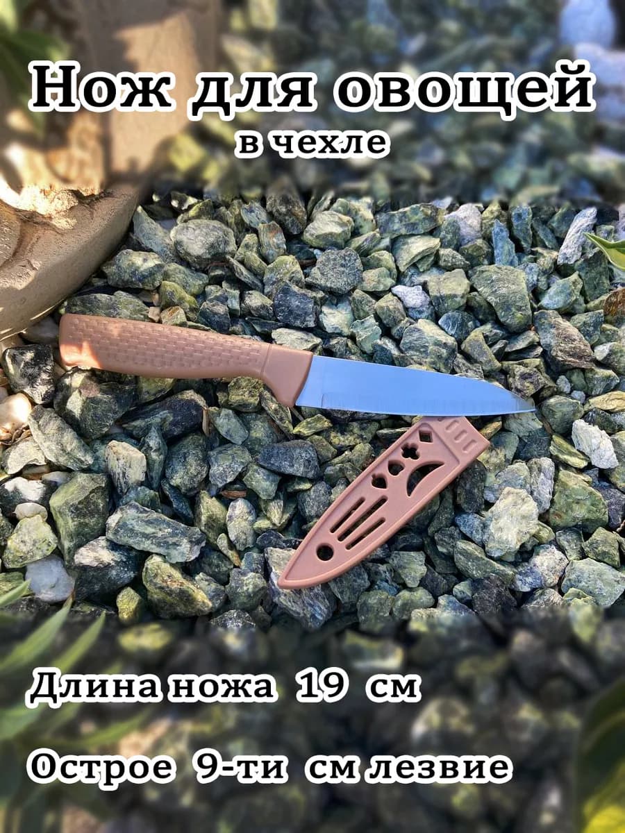 Нож овощной в чехле