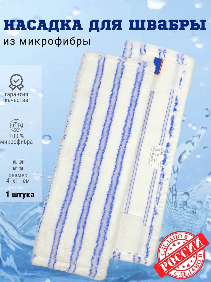 Насадка для швабры из микрофибры