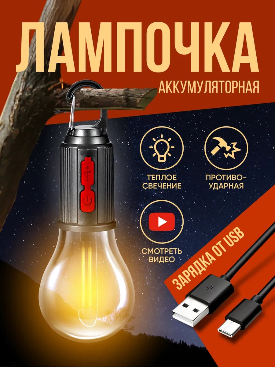 Фонарь кемпинговый аккумуляторный в палатку туристический