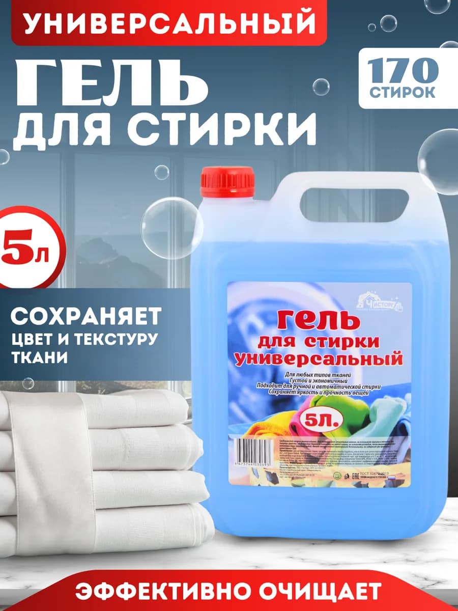 Гель для стирки универсальный 5 литров