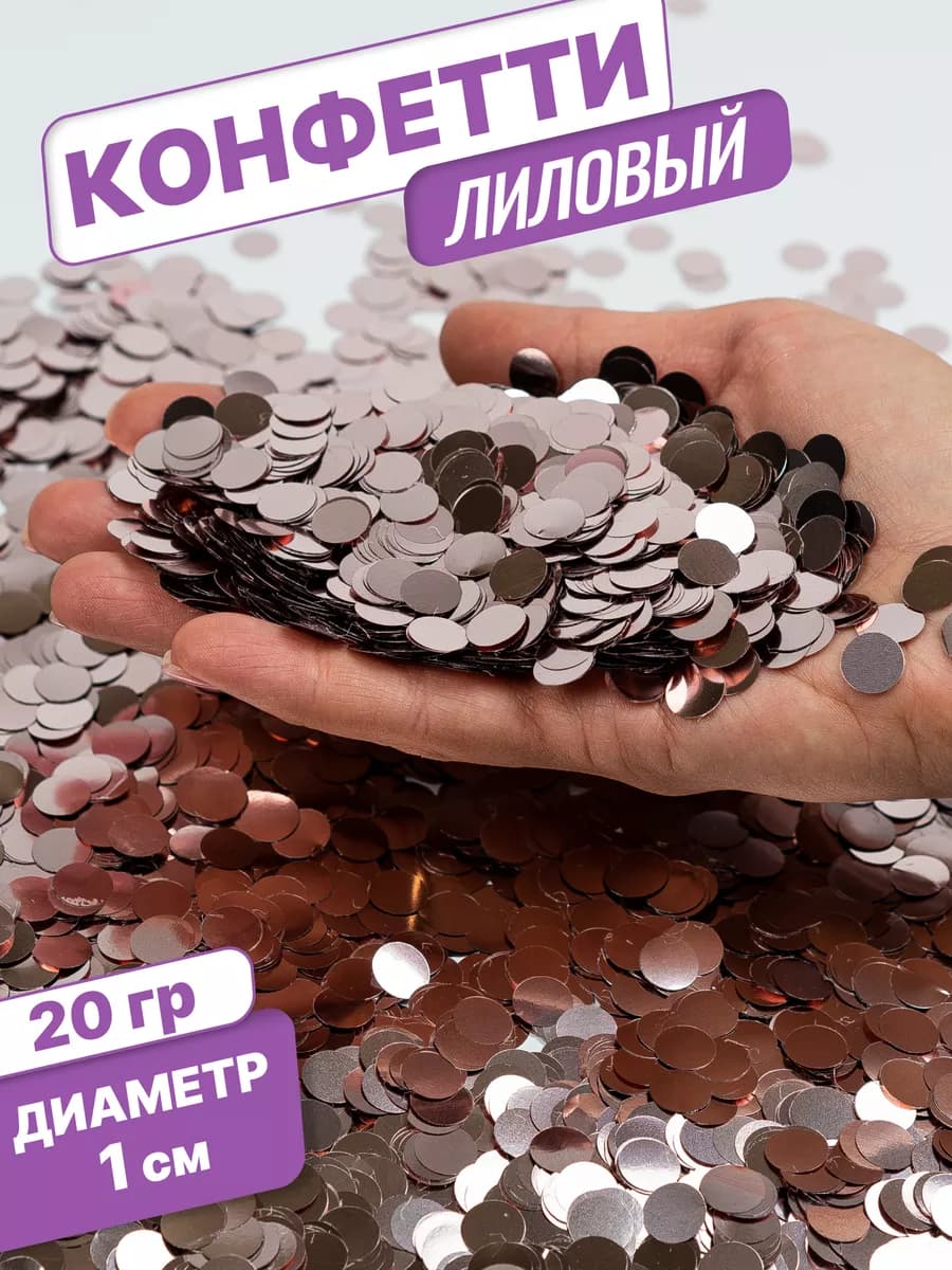 Конфетти для праздника и шаров лиловое 20 г