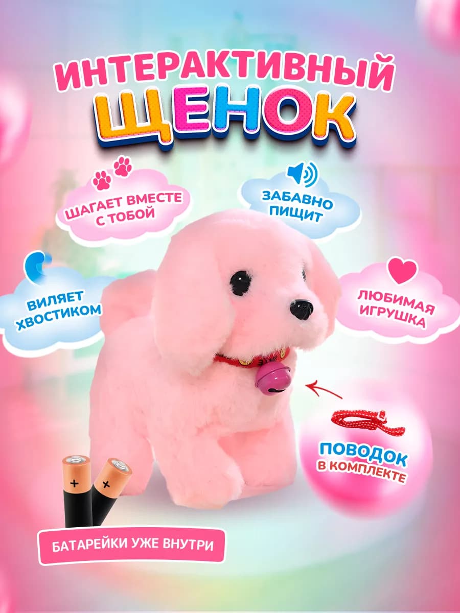 Интерактивная игрушка