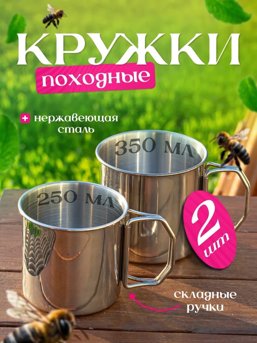 Кружка металлическая со складными ручками, набор из 2 шт
