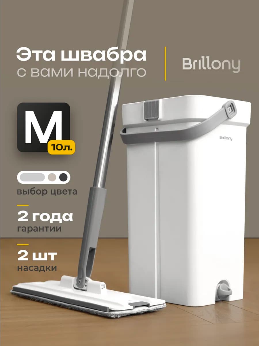 Швабра с отжимом и ведром для мытья полов 10 л