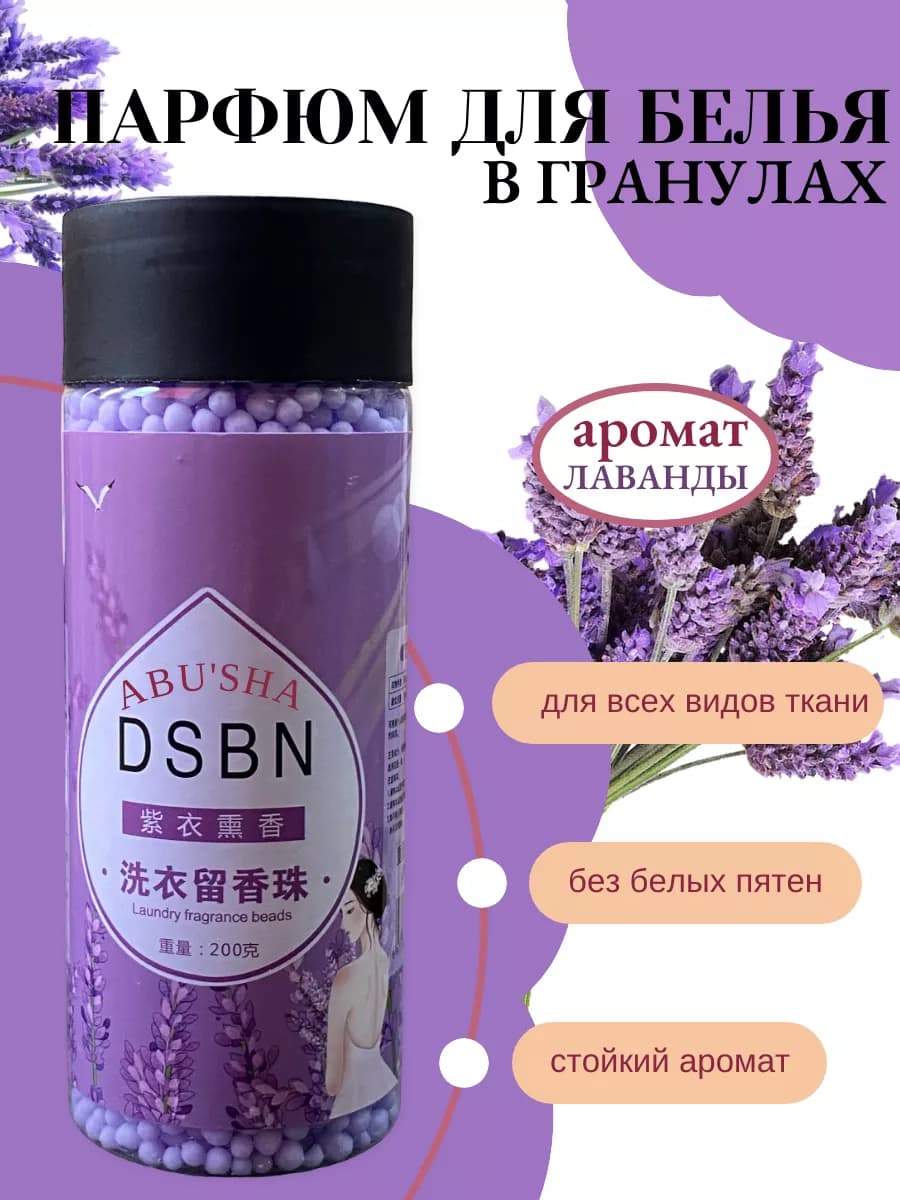 Кондиционер для белья парфюмированный в гранулах