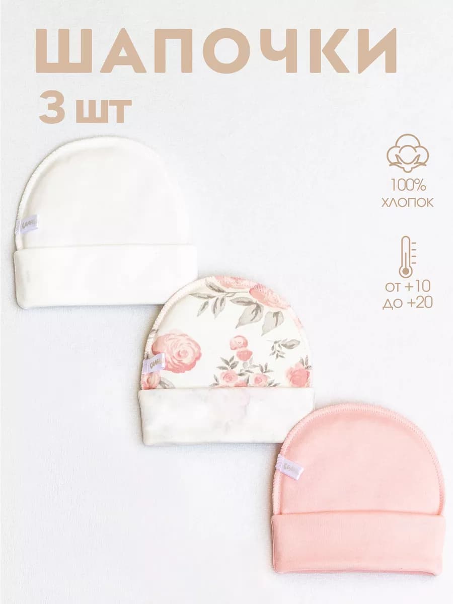 Шапочки для новорожденного чепчик набор