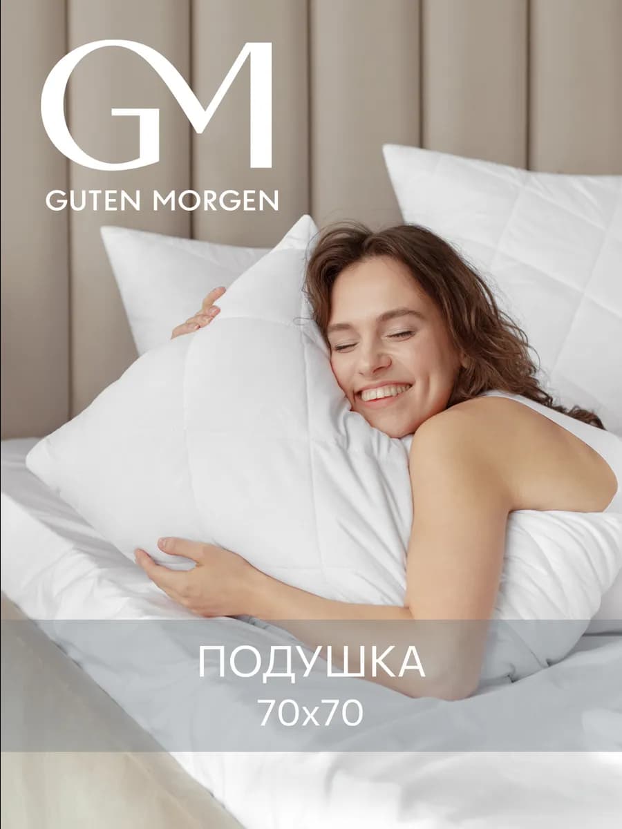 Подушка 70х70 для сна