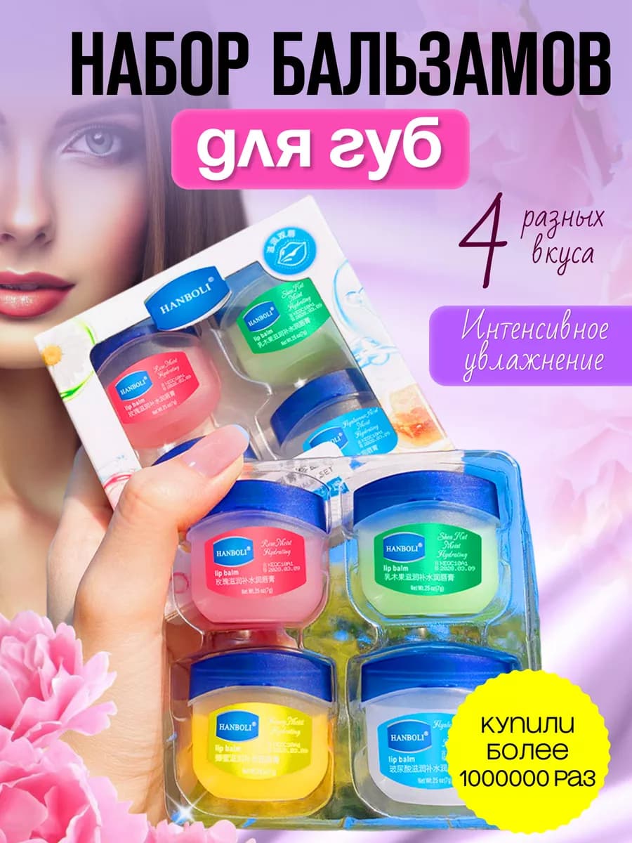 Бальзам для губ косметический набор 4 штуки