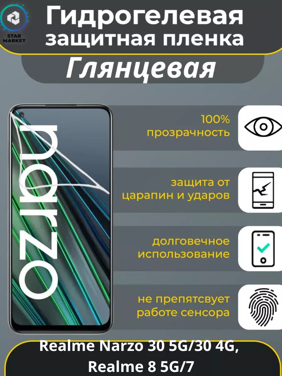 Гидрогелевая пленка Realme Narzo 30 5G 4G, 8 5G, 7 Глянцевая