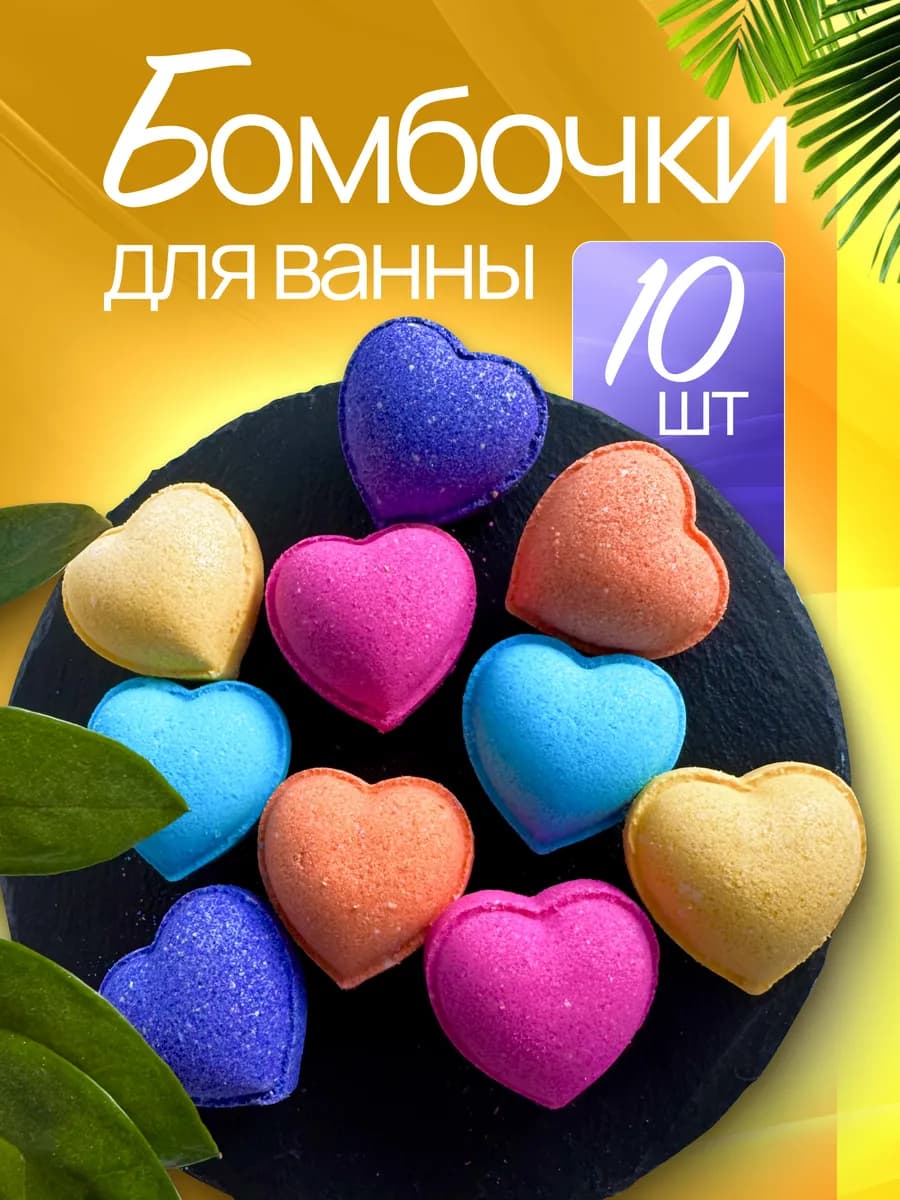 Бомбочки для ванны 10 шт