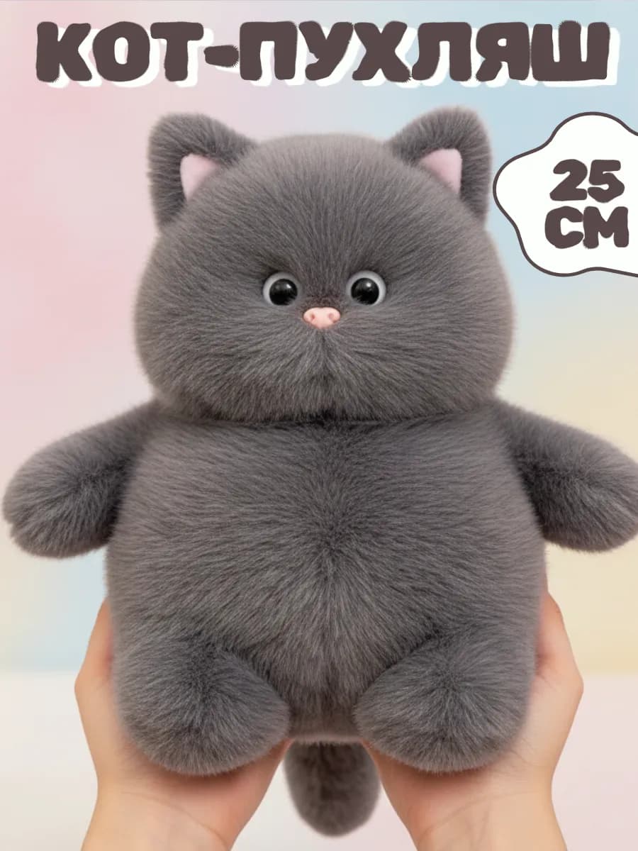 Мягкая игрушка кот 25 см