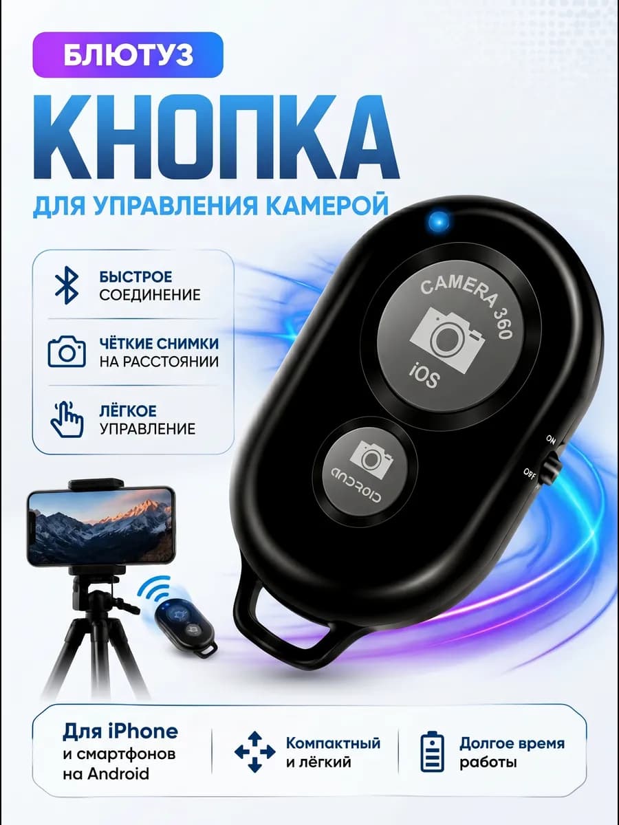 Кнопка для селфи блютуз пульт для iphone android