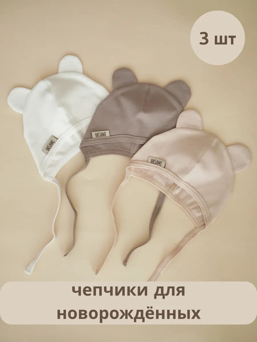 Чепчик для новорождённого комплект 3 шт