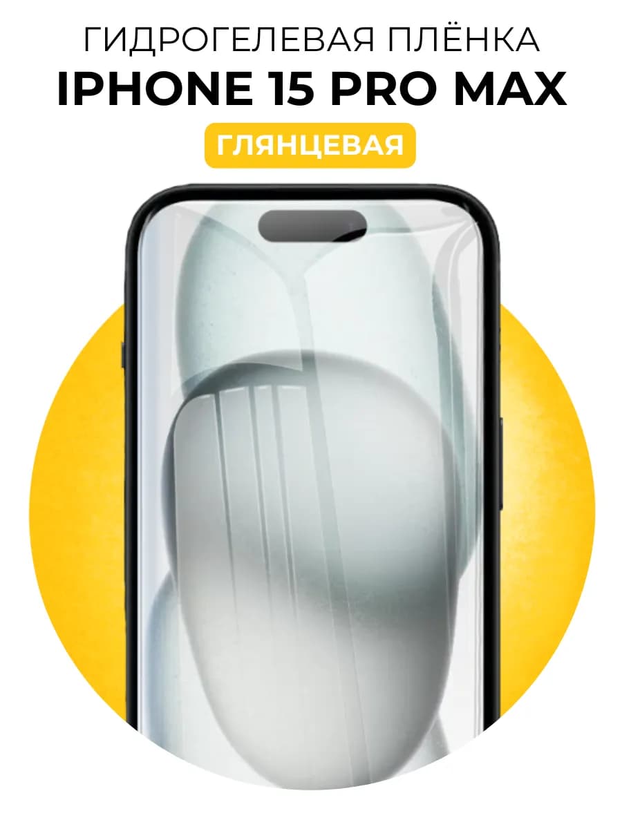 Гидрогелевая защитная пленка Iphone 15 Pro Max