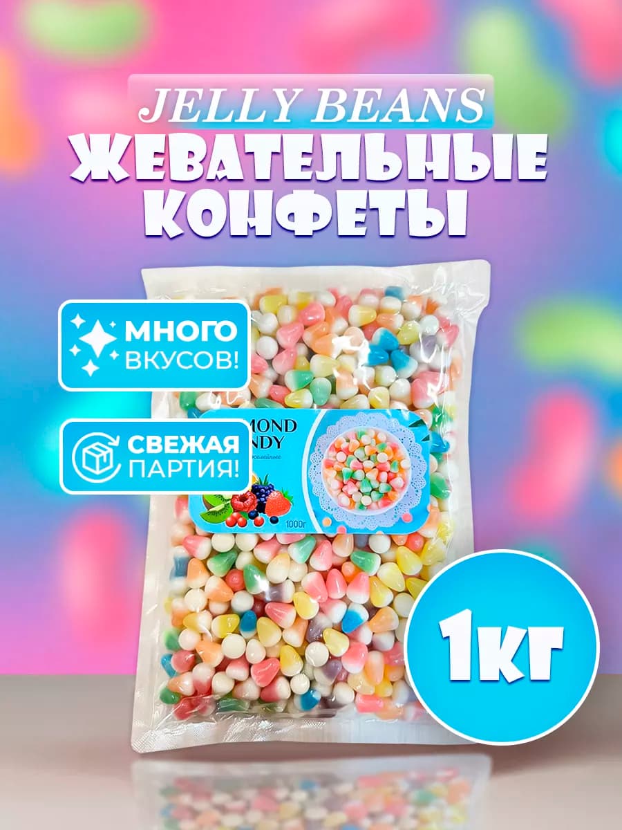 Жевательные конфеты мармелад 1 кг «Зубчики»