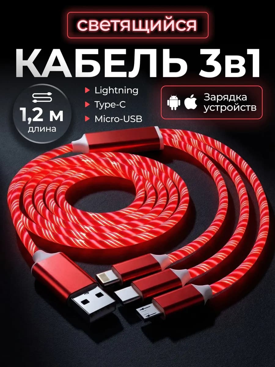 Кабель 3 в 1 для телефона iPhone и Android
