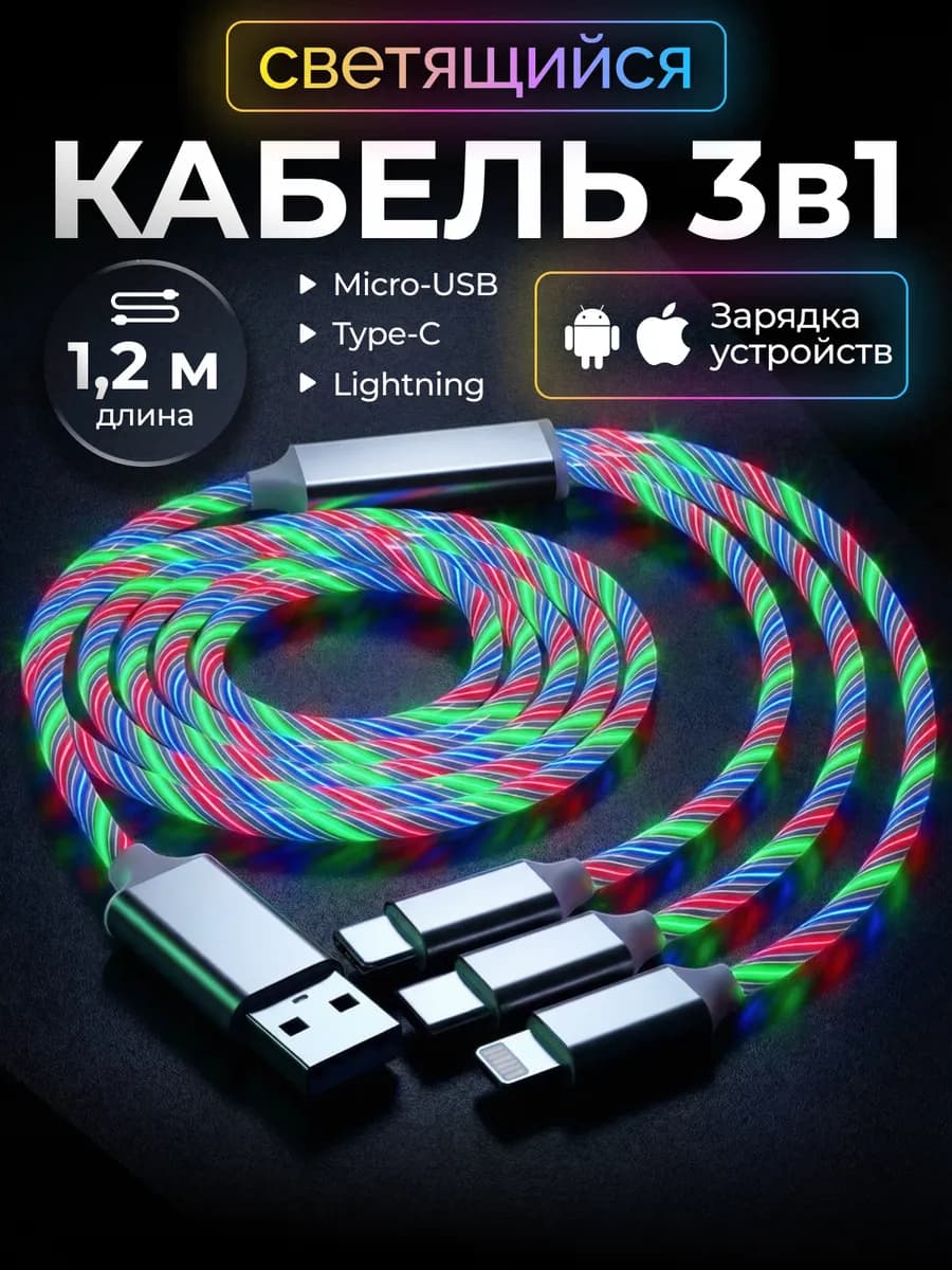 Кабель 3 в 1 для телефона iPhone и Android