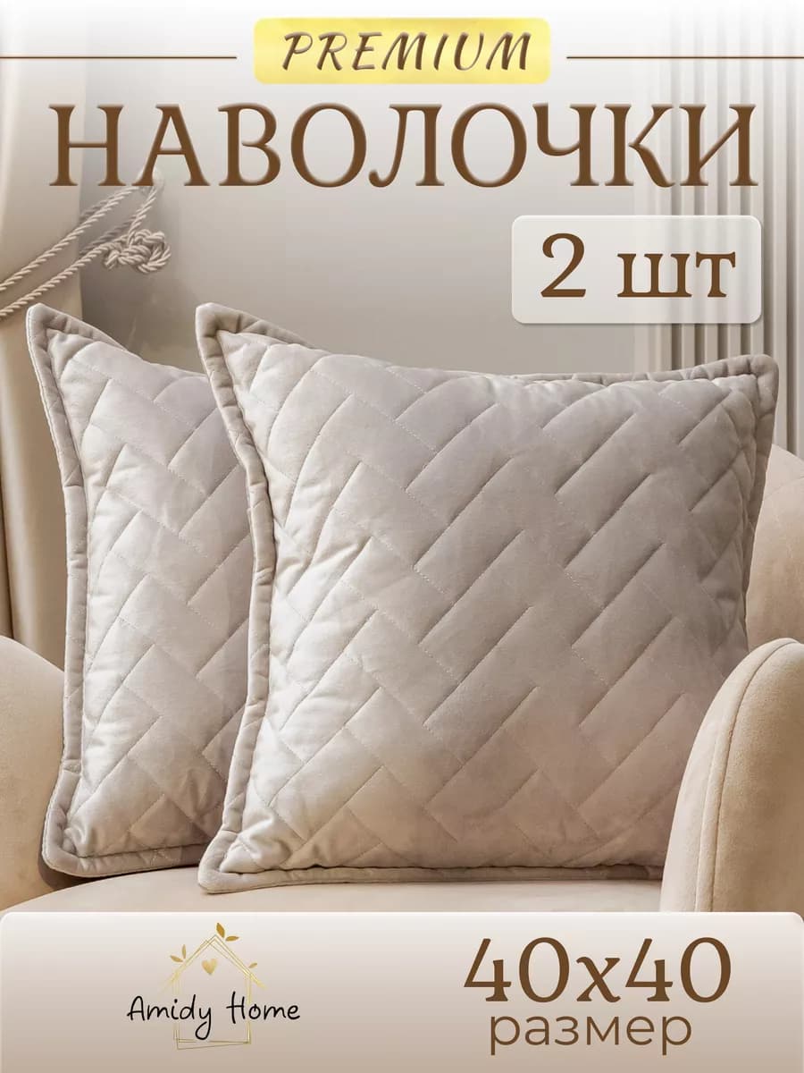 Наволочки декоративные стеганые 40*40 см набор 2 шт