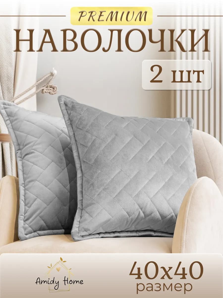Наволочки декоративные стеганые 40*40 см набор 2 шт
