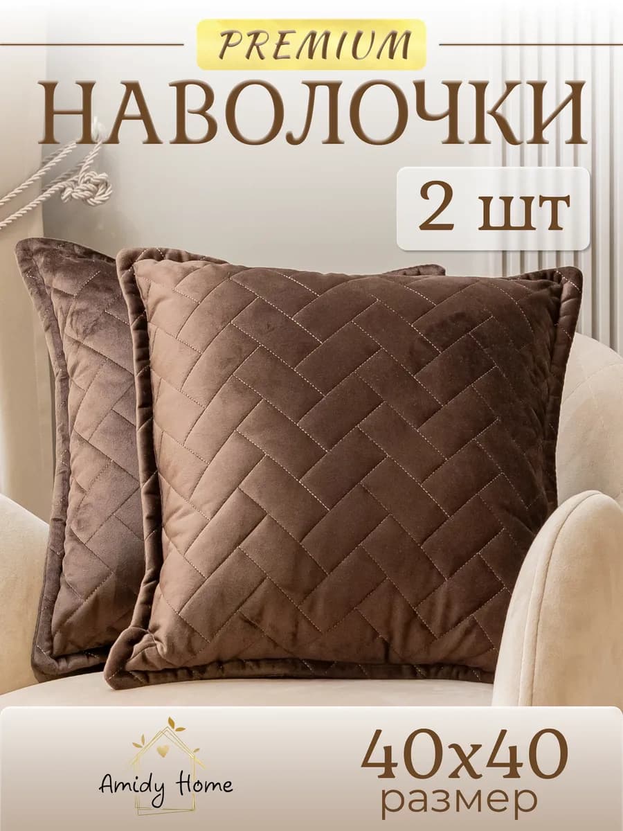 Наволочки декоративные стеганые 40*40 см набор 2 шт