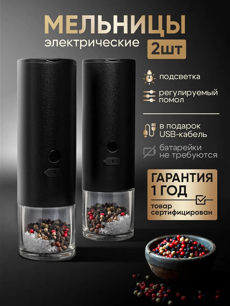 Электрические мельницы набор 2 штуки