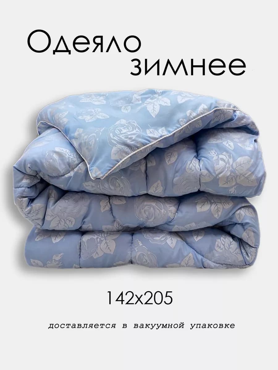 Одеяло 1,5 спальное, зимнее