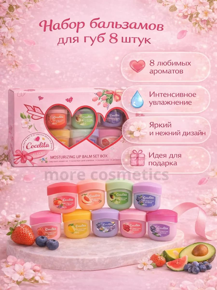 Вазелин для губ косметический набор увлажняющий 8 штук